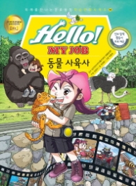 Hello My Job: 동물사육사 (미래를 만나는 진로탐험 학습만화시리즈 14)